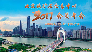 北京鐵礦石交易中心2017年會員年會